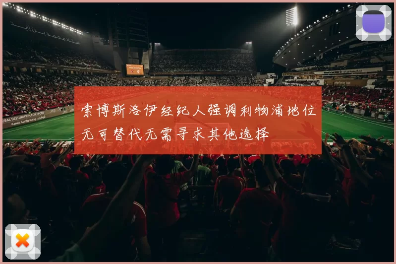 索博斯洛伊经纪人强调利物浦地位无可替代无需寻求其他选择