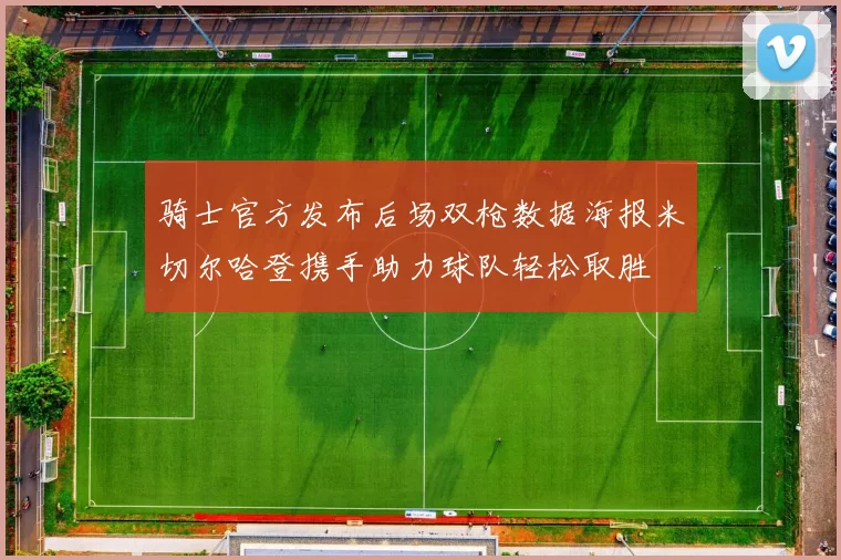 骑士官方发布后场双枪数据海报米切尔哈登携手助力球队轻松取胜