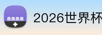 2026世界杯比赛日期 Logo